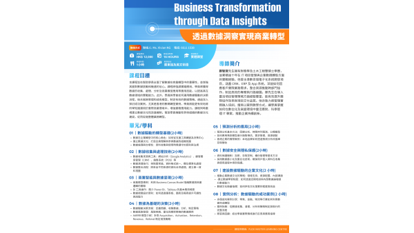 透過數據洞察實現商業轉型課程